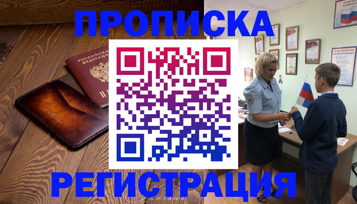 прописка ребенка в Черепаново