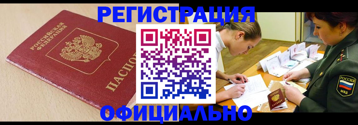 временная регистрация законно в Черепаново